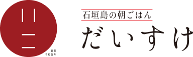 石垣島の朝ごはん だいすけ