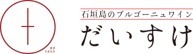 石垣島のブルゴーニュワイン だいすけ